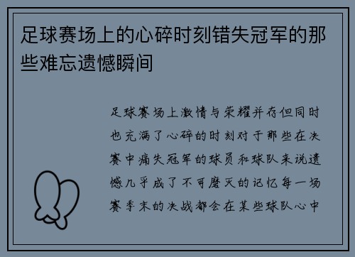 足球赛场上的心碎时刻错失冠军的那些难忘遗憾瞬间