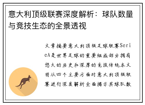 意大利顶级联赛深度解析：球队数量与竞技生态的全景透视