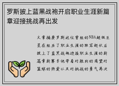 罗斯披上蓝黑战袍开启职业生涯新篇章迎接挑战再出发