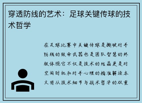 穿透防线的艺术：足球关键传球的技术哲学